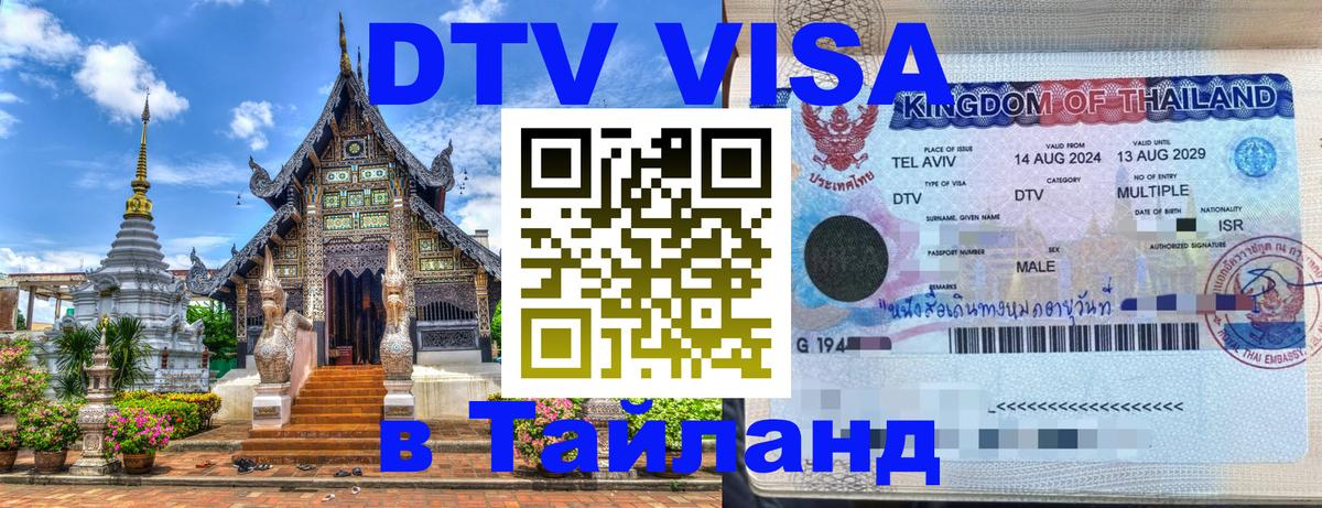 DTV Виза в Тайланд для россиян Комсомольск-на-Амуре 
